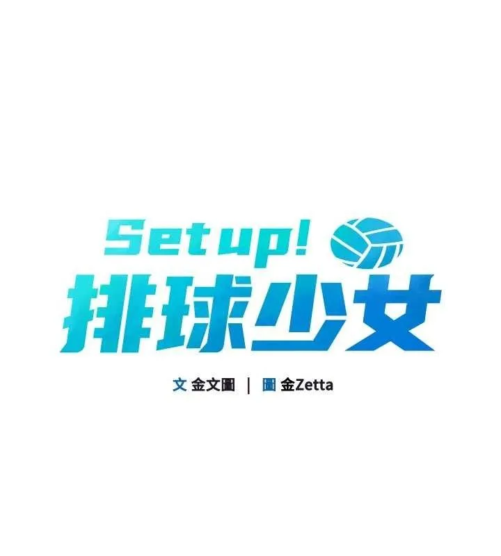 Setup!排球少女 - 第43話-你現在是轉移目標了嗎? - page 15