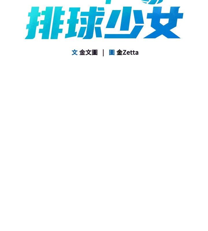 Setup!排球少女 - 第98話-吃醋之下的突發行為 - page 19