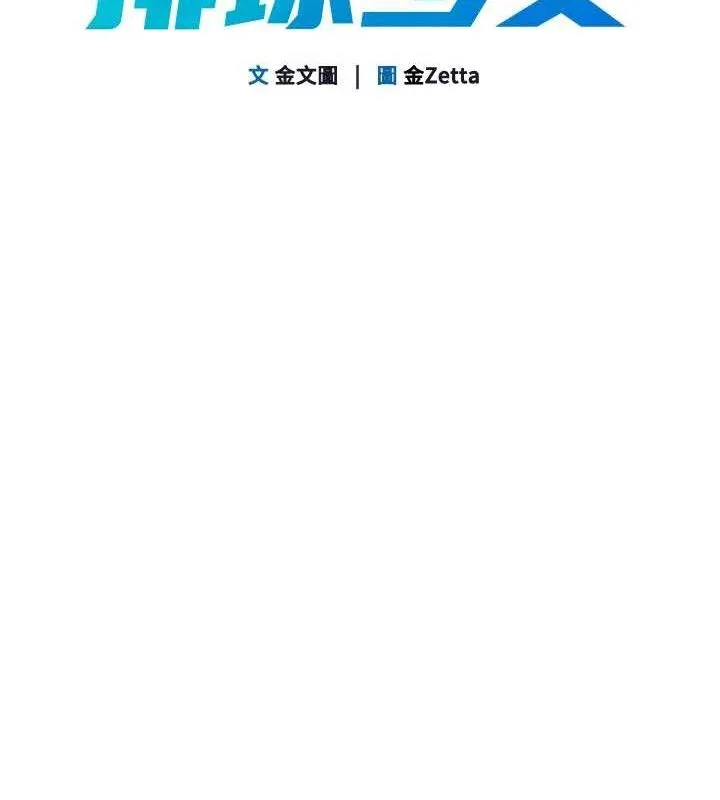 Setup!排球少女 - 第49話-留下來陪我過夜 - page 18