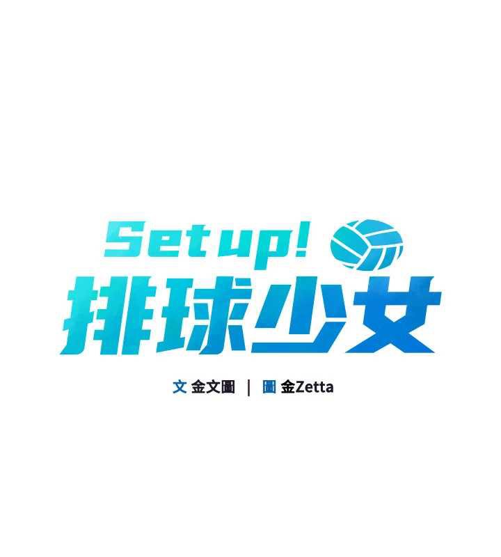 Setup!排球少女 - 第73話-讓我看看你的誠意 - page 13