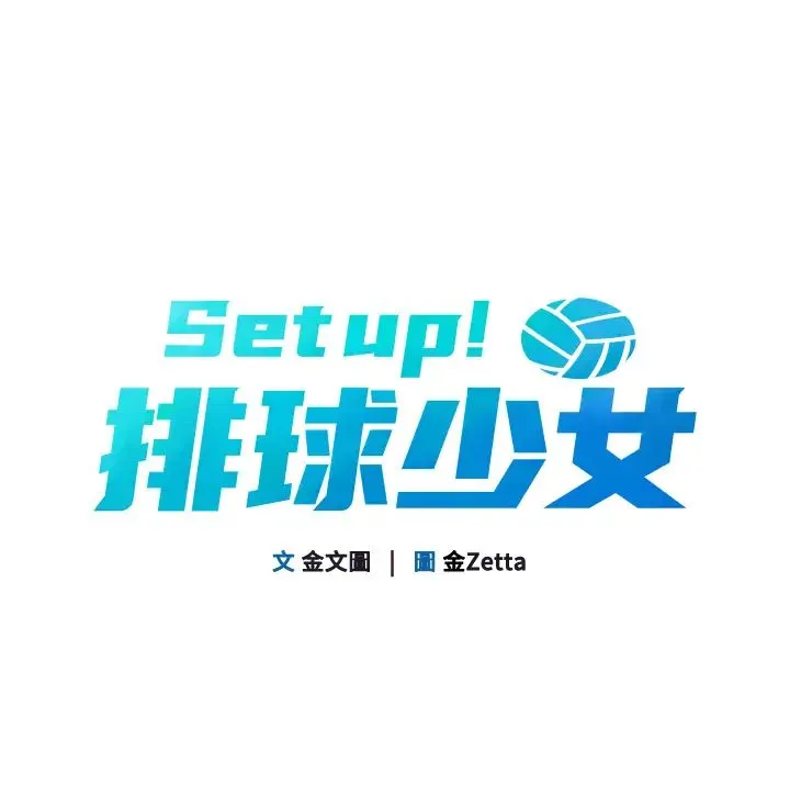 Setup!排球少女 - 第10話-釋放被壓抑的慾望 - page 9
