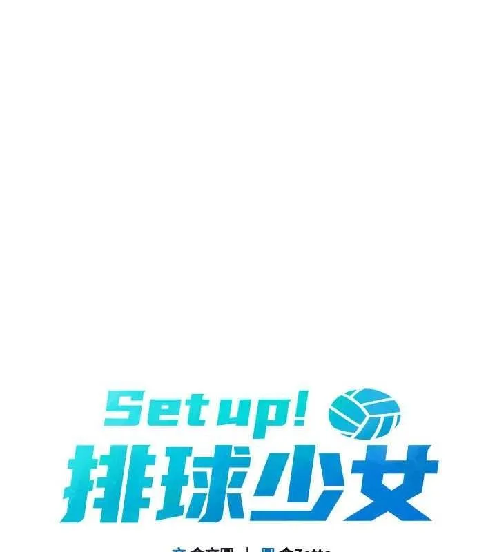 Setup!排球少女 - 第27話-誤闖深夜的禁區♥ - page 28