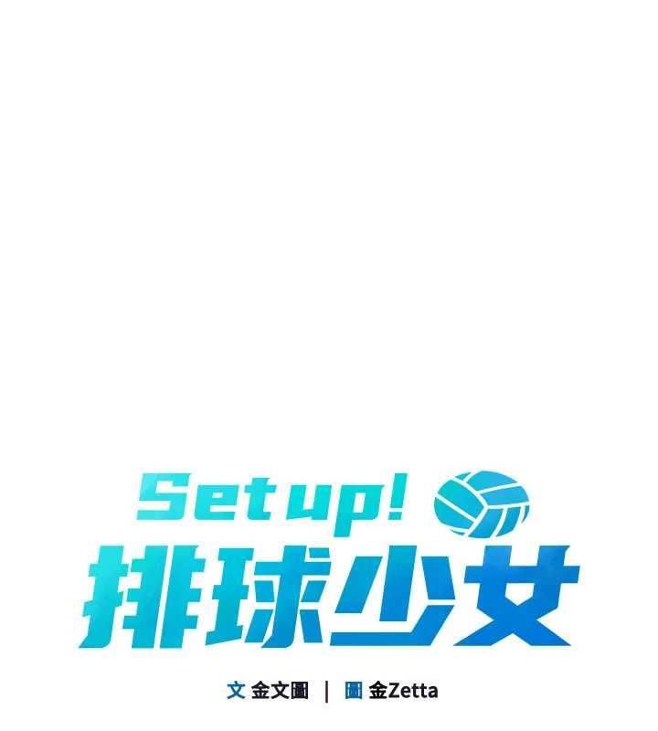 Setup!排球少女 - 第94話-緊緊夾住的小穴 - page 20