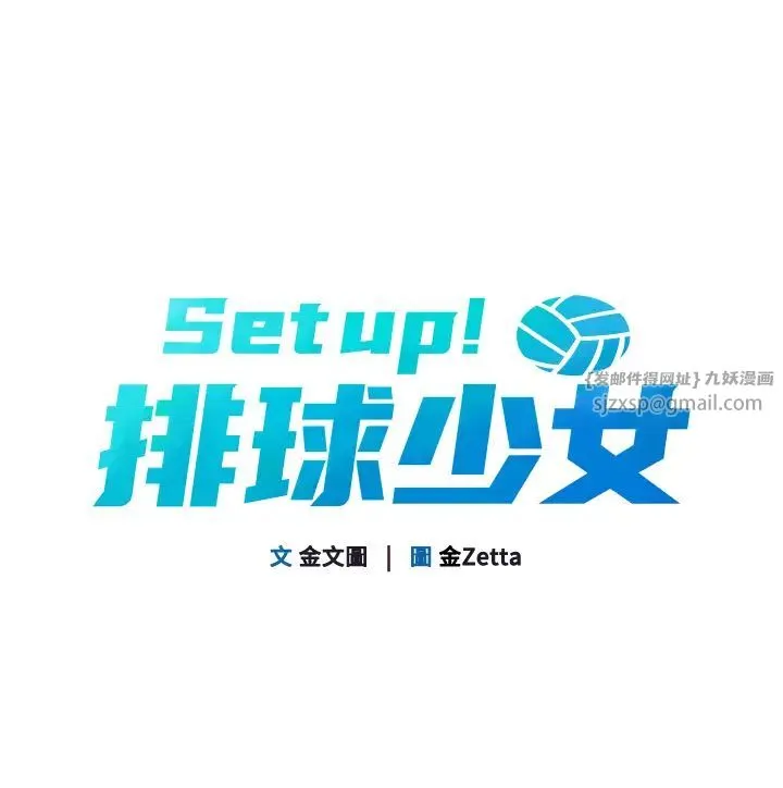Setup!排球少女 - 第11話-17分鐘內解決猛獸 - page 9