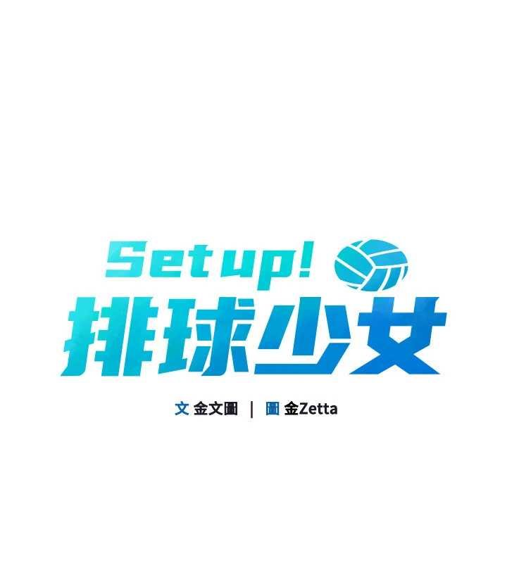 Setup!排球少女 - 第76話-我的小穴和別人不同等級 - page 15
