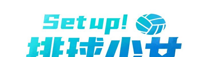 Setup!排球少女 - 第71話-切身體驗性愛的美好 - page 19