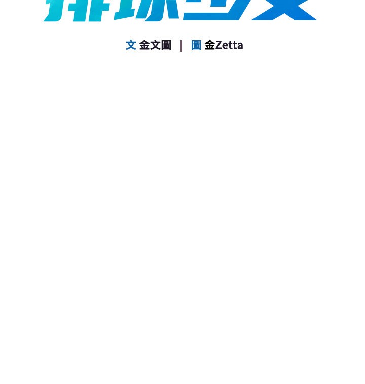 Setup!排球少女 - 第71話-切身體驗性愛的美好 - page 20
