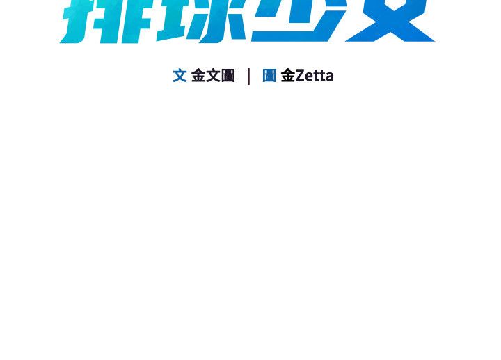 Setup!排球少女 - 第100話-被開啟的性慾開關 - page 14
