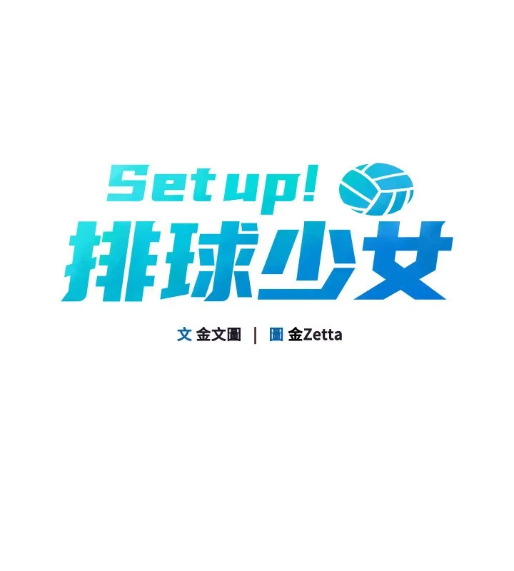 Setup!排球少女 - 第63話-好想念你給我的溫暖 - page 9