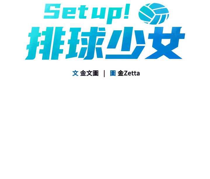 Setup!排球少女 - 第67話-好想知道你和誰做愛 - page 10