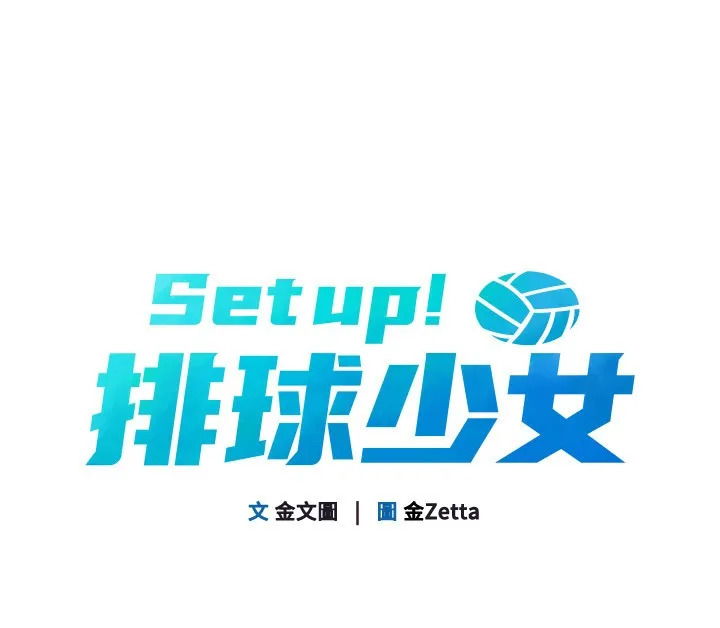 Setup!排球少女 - 第36話-洪水氾濫的可口鮑魚 - page 13
