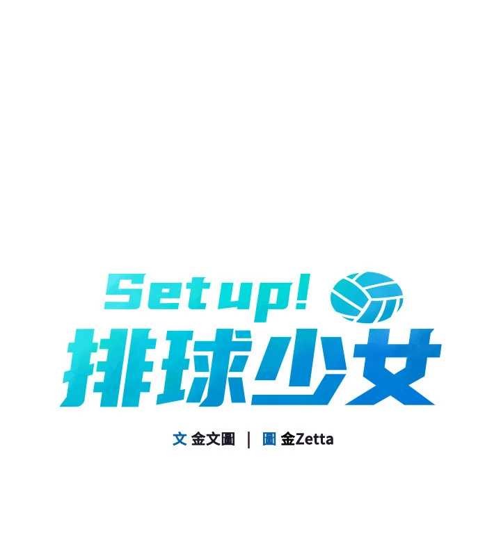Setup!排球少女 - 第78話-享受在海邊被硬來的感覺 - page 19