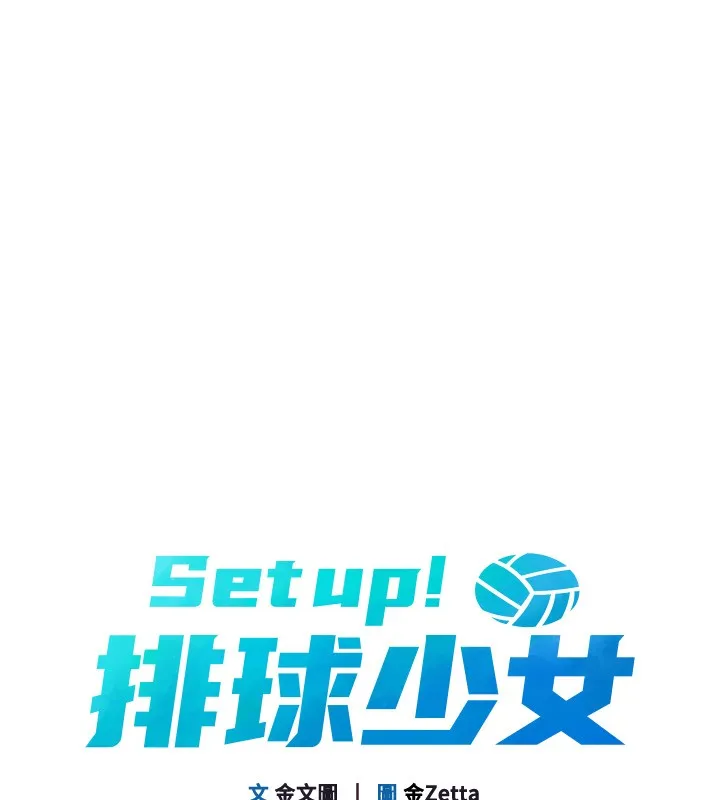 Setup!排球少女 - 第35話-提升膽量的「特別訓練」 - page 21