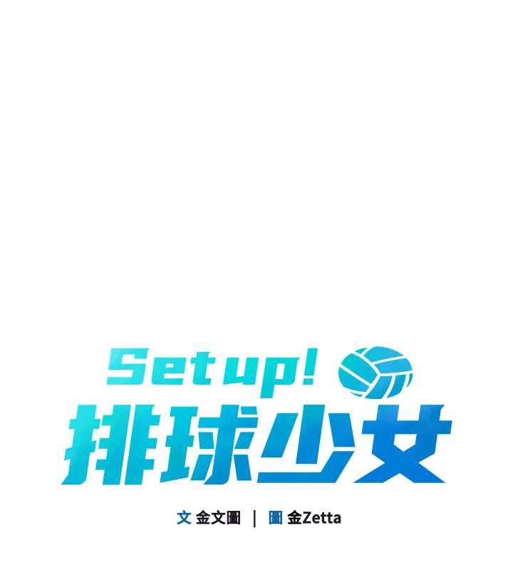 Setup!排球少女 - 第68話-可口誘人的外國人登場 - page 13