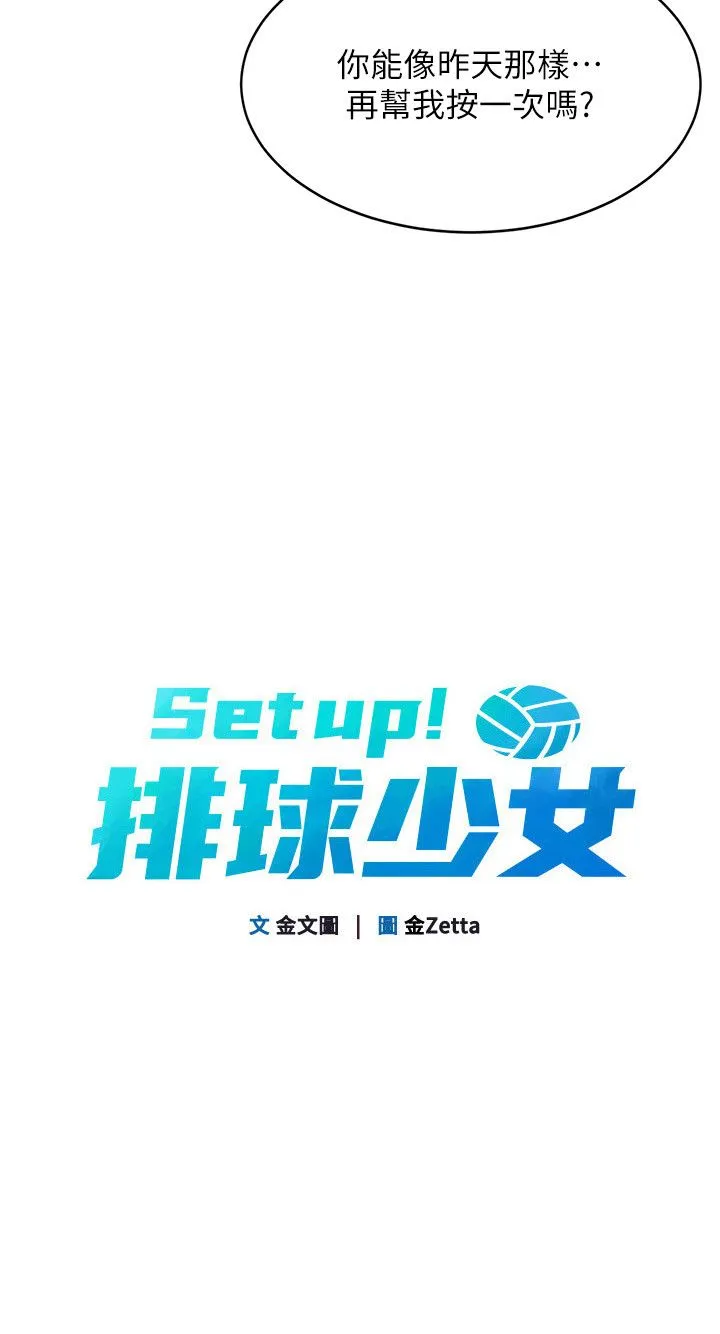 Setup!排球少女 - 第17話-我來幫妳「放鬆」 - page 5