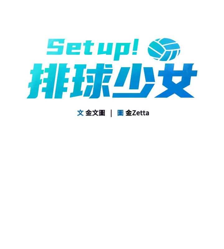 Setup!排球少女 - 第97話-無法抗拒的羞恥快感 - page 17