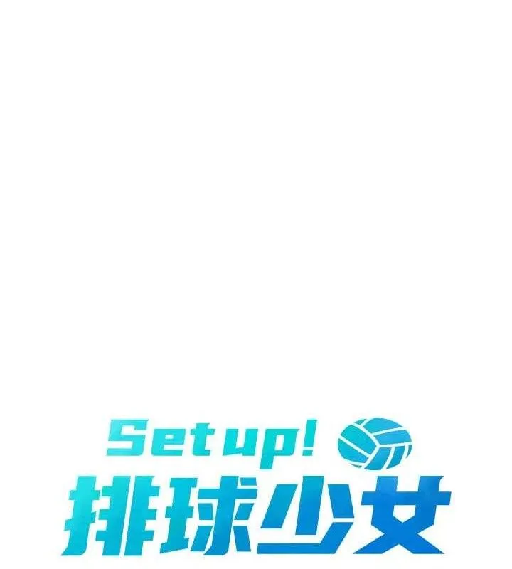 Setup!排球少女 - 第50話-要不要我幫你「解決」? - page 22
