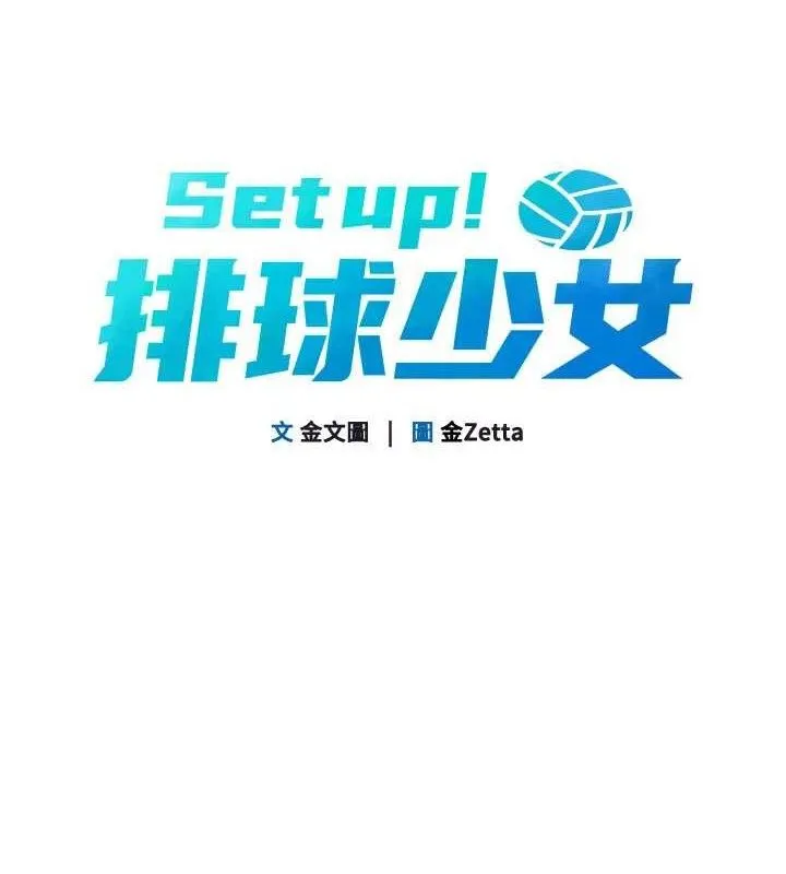 Setup!排球少女 - 第52話-久違的絕妙快感 - page 13