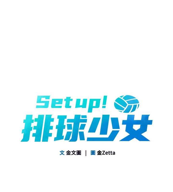 Setup!排球少女 - 第96話-爭寵女人的誘惑 - page 10