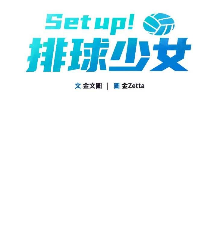 Setup!排球少女 - 第81話-我不會辜負妳的期望 - page 10