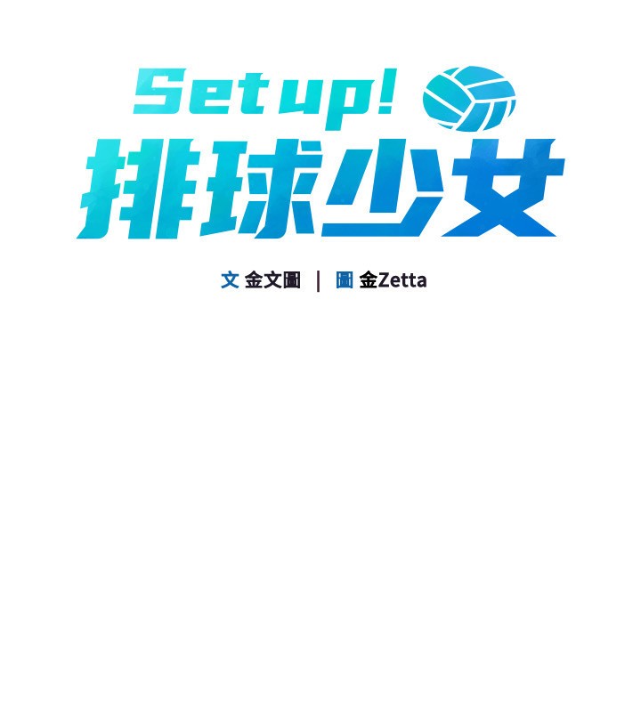 Setup!排球少女 - 第72話-下次也要用力填滿我喔♥ - page 19