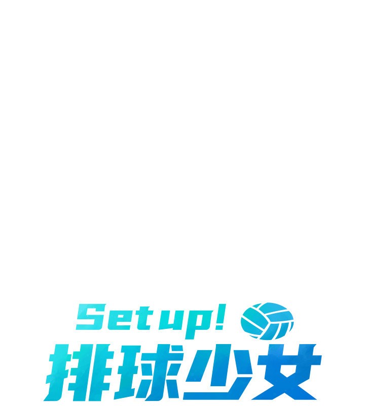 Setup!排球少女 - 第60話-開發「新能力」 - page 13