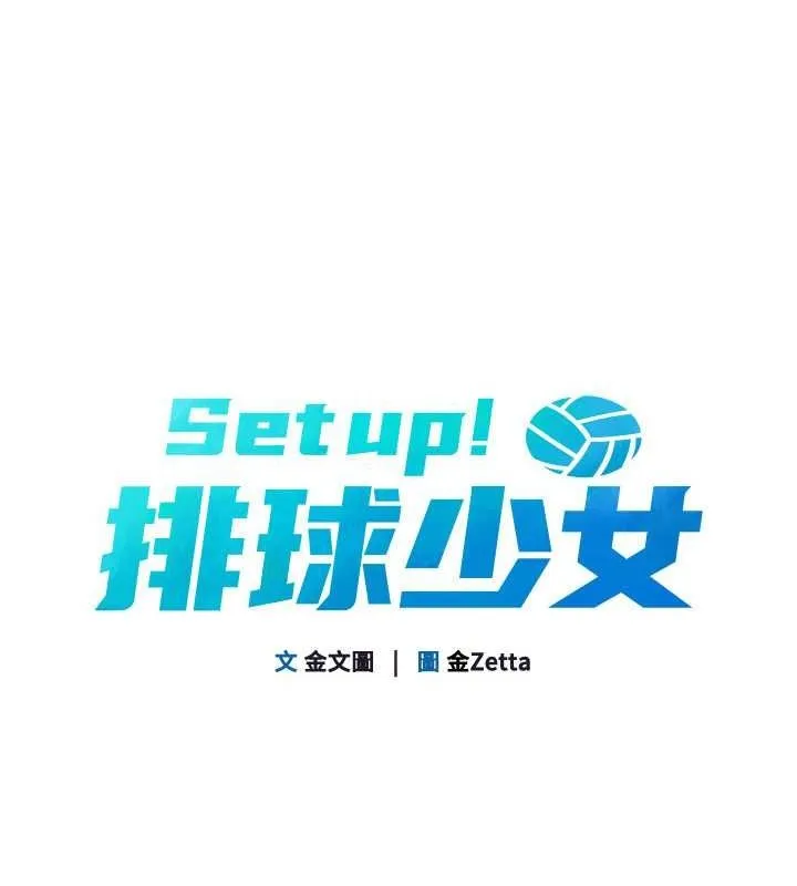 Setup!排球少女 - 第25話-來自另一位球星的誘惑 - page 15