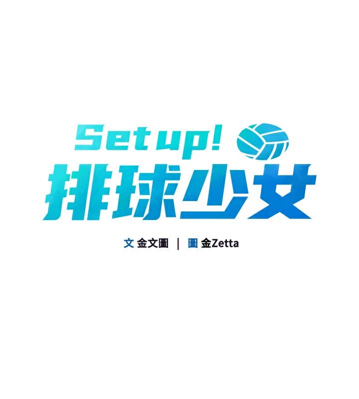 Setup!排球少女 - 第55話-放飛自我得到的快感 - page 19