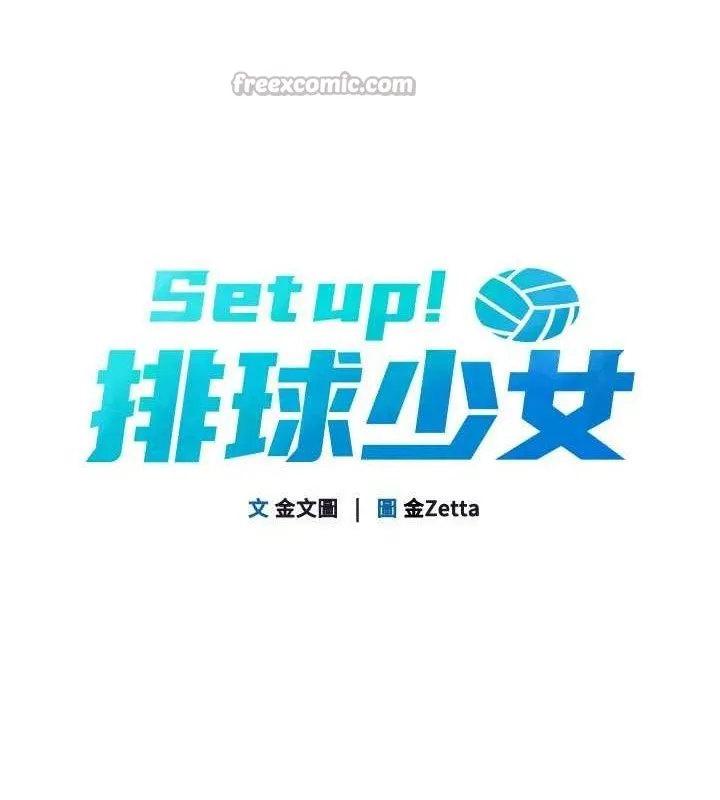 Setup!排球少女 - 第61話-與妳的「親密連結」 - page 14