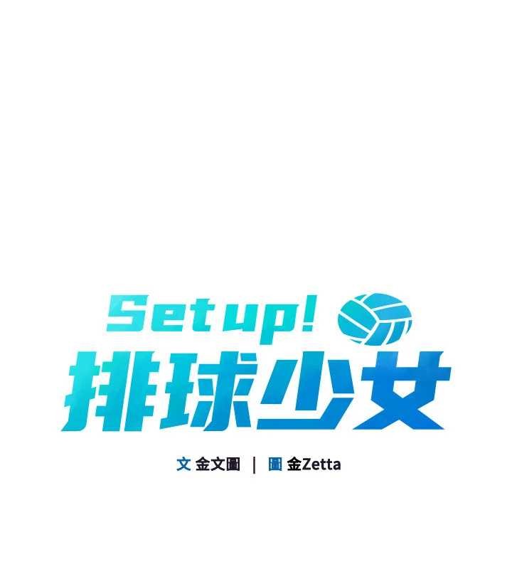 Setup!排球少女 - 第79話-都怪你點燃我的慾火♥ - page 16