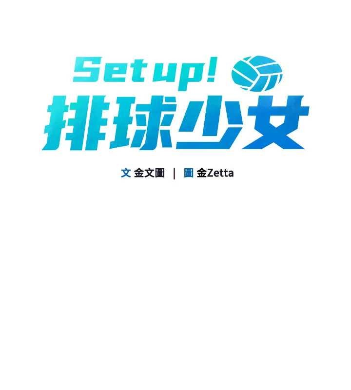 Setup!排球少女 - 第88話-極度羞恥的絕頂高潮 - page 13
