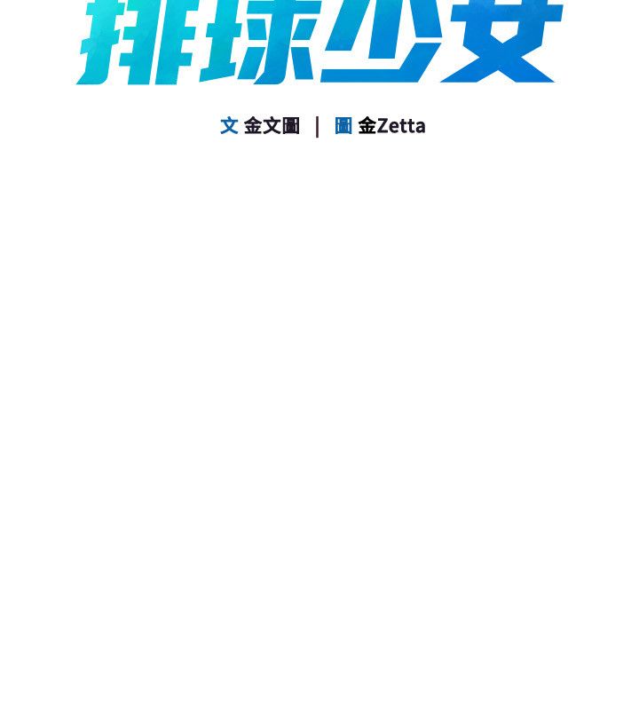 Setup!排球少女 - 第93話-做一整晚也沒關係嗎? - page 14