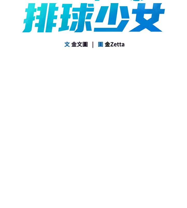 Setup!排球少女 - 第62話-是時候該離開了 - page 58