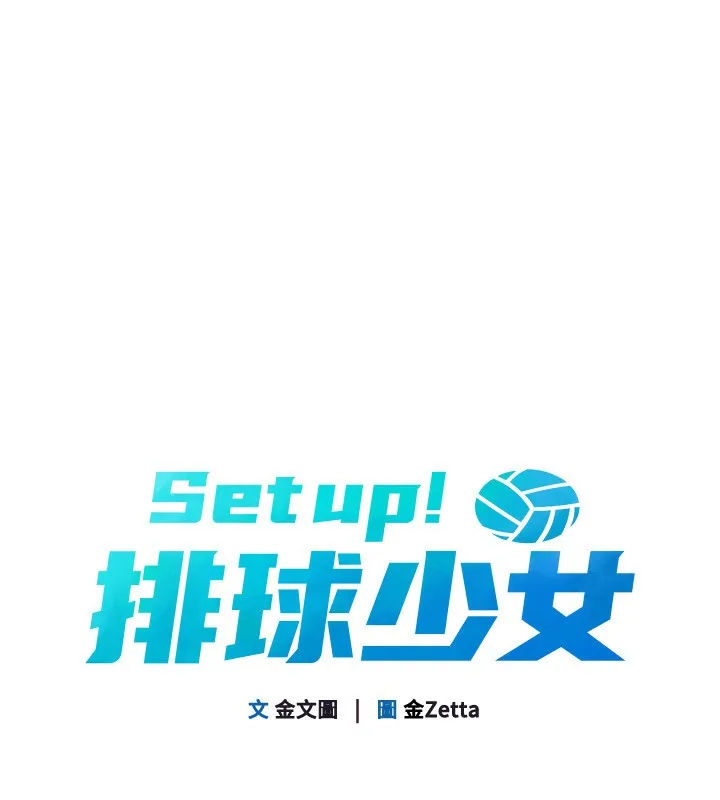 Setup!排球少女 - 第51話-妳明明也很想要吧? - page 16