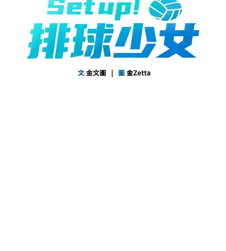 Setup!排球少女 - 第103話-我已經不能滿足你了嗎? - page 22