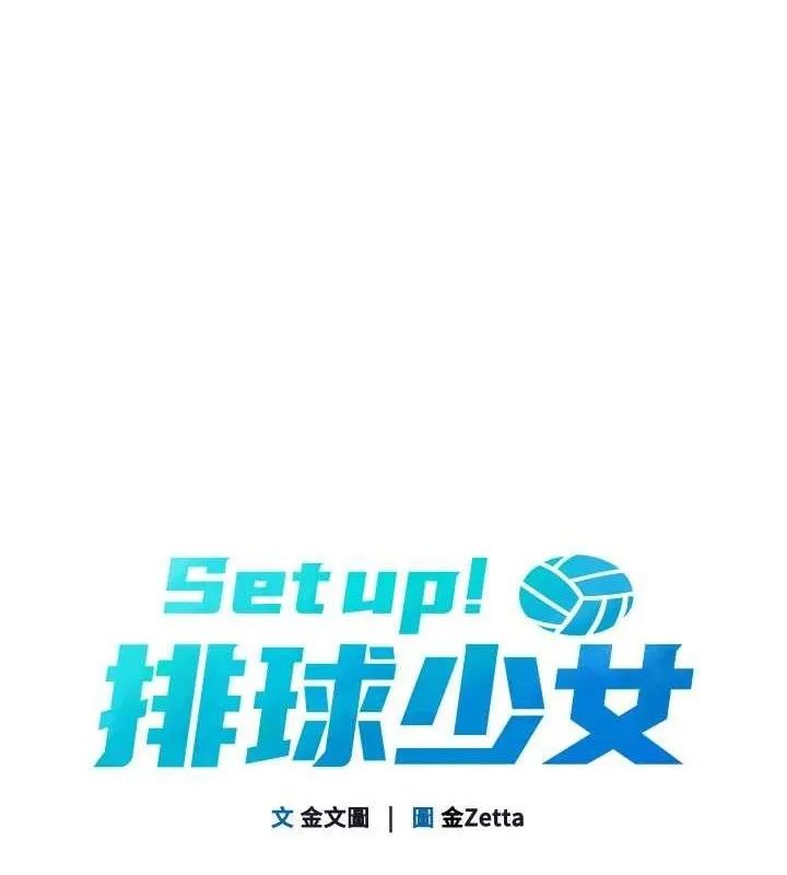 Setup!排球少女 - 第54話-乖寶寶的「特別獎勵」 - page 18