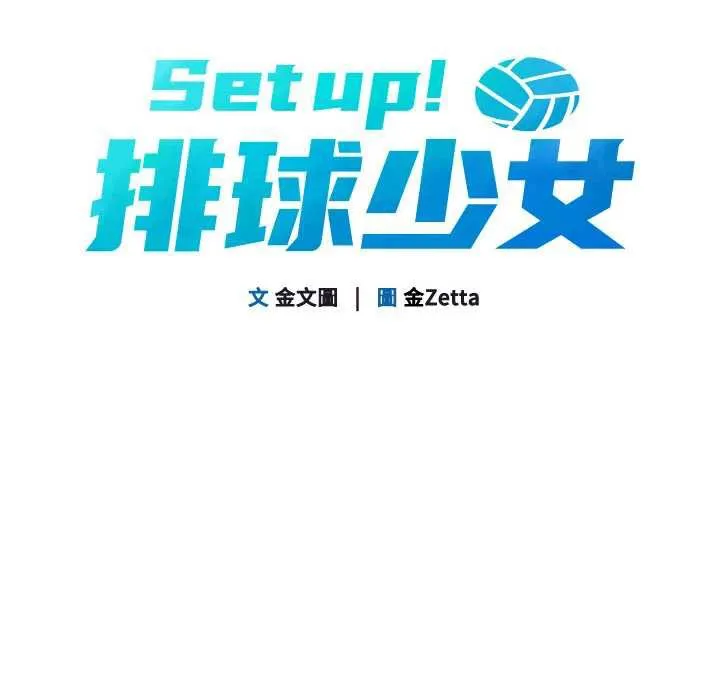 Setup!排球少女 - 第66話-最後一次盡情縱慾 - page 13