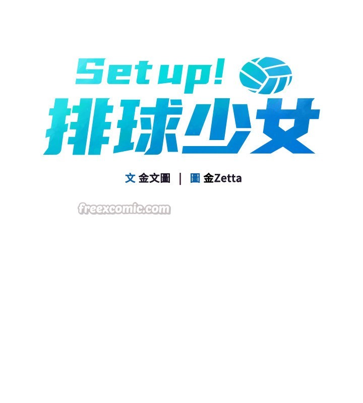Setup!排球少女 - 第69話-一觸即發的曖昧現場 - page 14