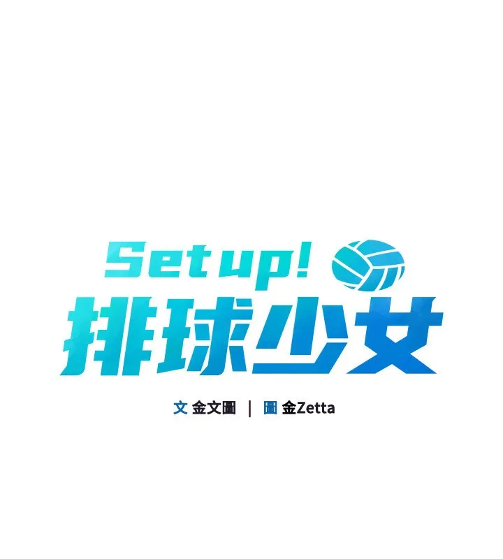 Setup!排球少女 - 第53話-想射到她懷孕的天生名器 - page 22