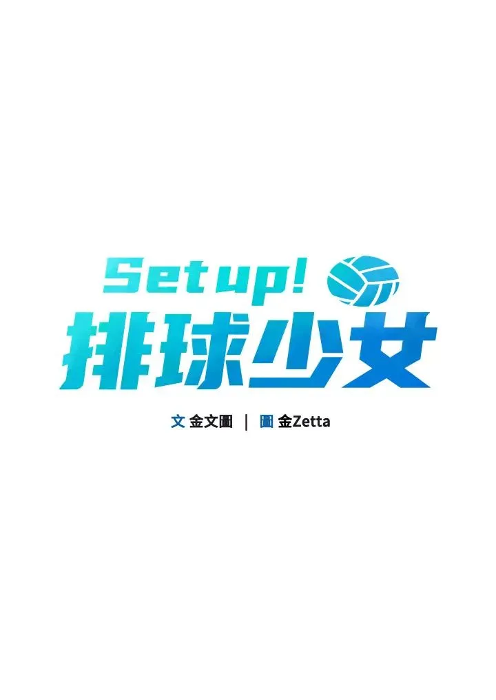 Setup!排球少女 - 第2话-我送的礼物还满意吗? - page 12