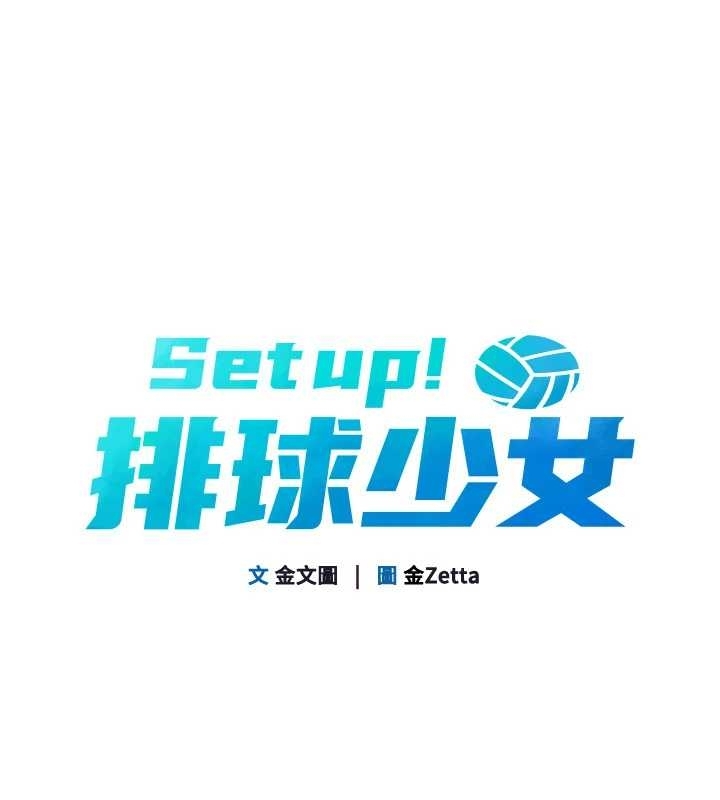 Setup!排球少女 - 第75話-用變態的體位感受高潮 - page 16