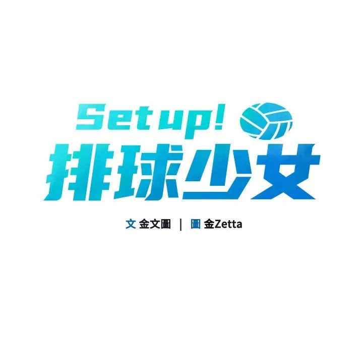 Setup!排球少女 - 第28話-玷汙高嶺之花 - page 24