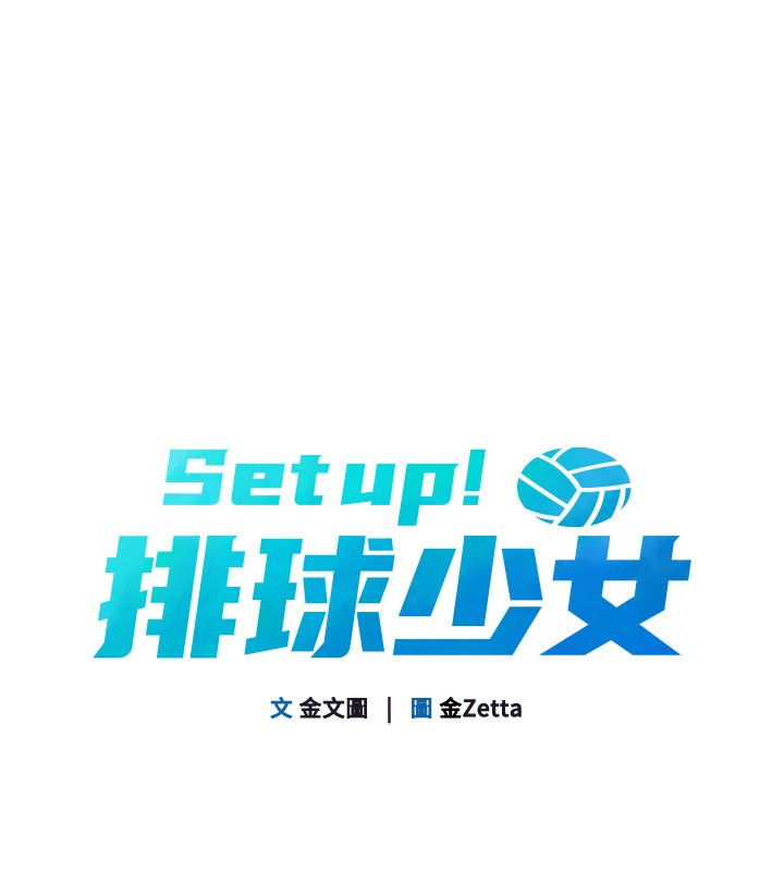 Setup!排球少女 - 第83話-忍住高潮也是種訓練 - page 16