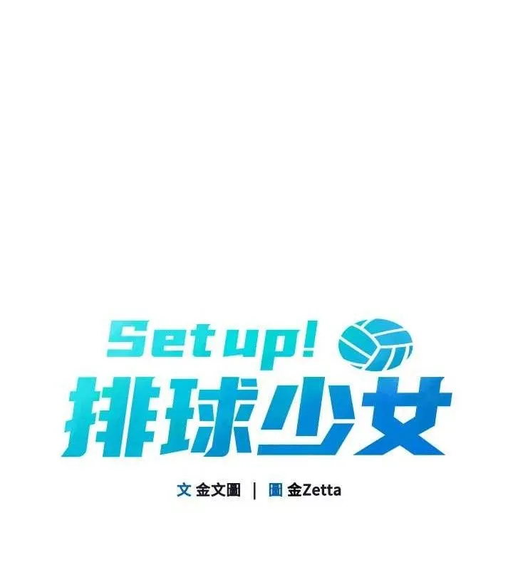 Setup!排球少女 - 第47話-[緊急任務]安慰人妻 - page 18