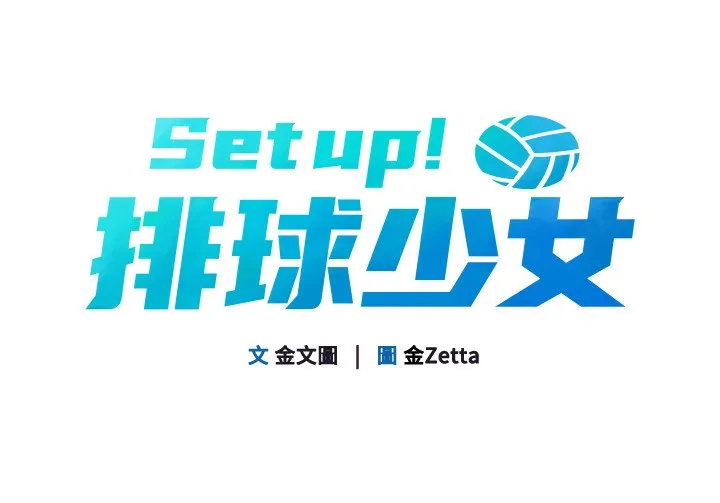 Setup!排球少女 - 第34話-玩很大的變態淫娃 - page 11