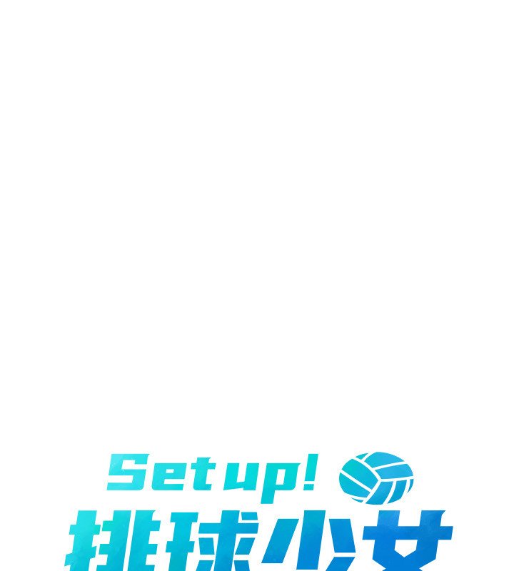 Setup!排球少女 - 第90話-關於教練的緊急任務 - page 16