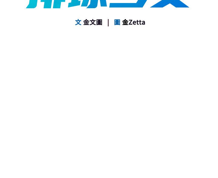 Setup!排球少女 - 第90話-關於教練的緊急任務 - page 17