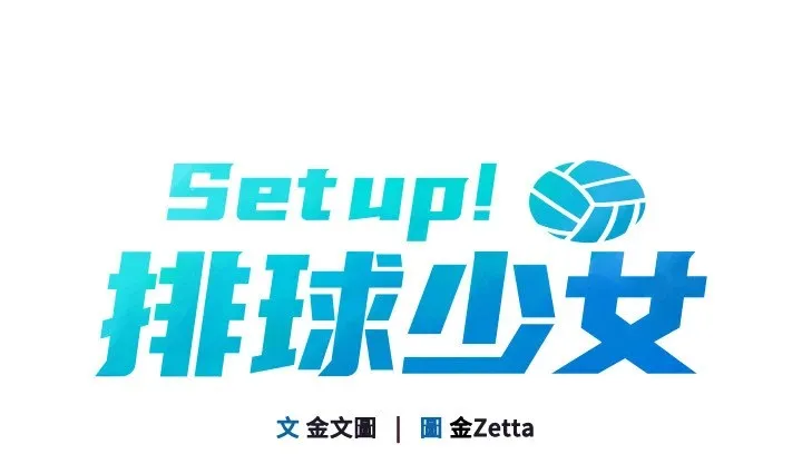 Setup!排球少女 - 第32話-我來幫你深喉嚨 - page 20