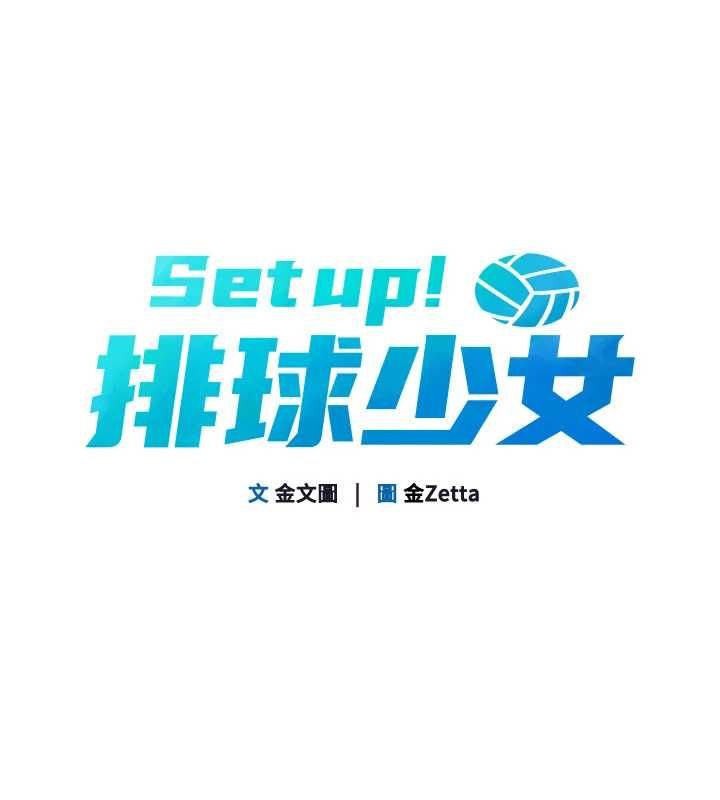 Setup!排球少女 - 第101話-與夢中情人的性福時刻 - page 10