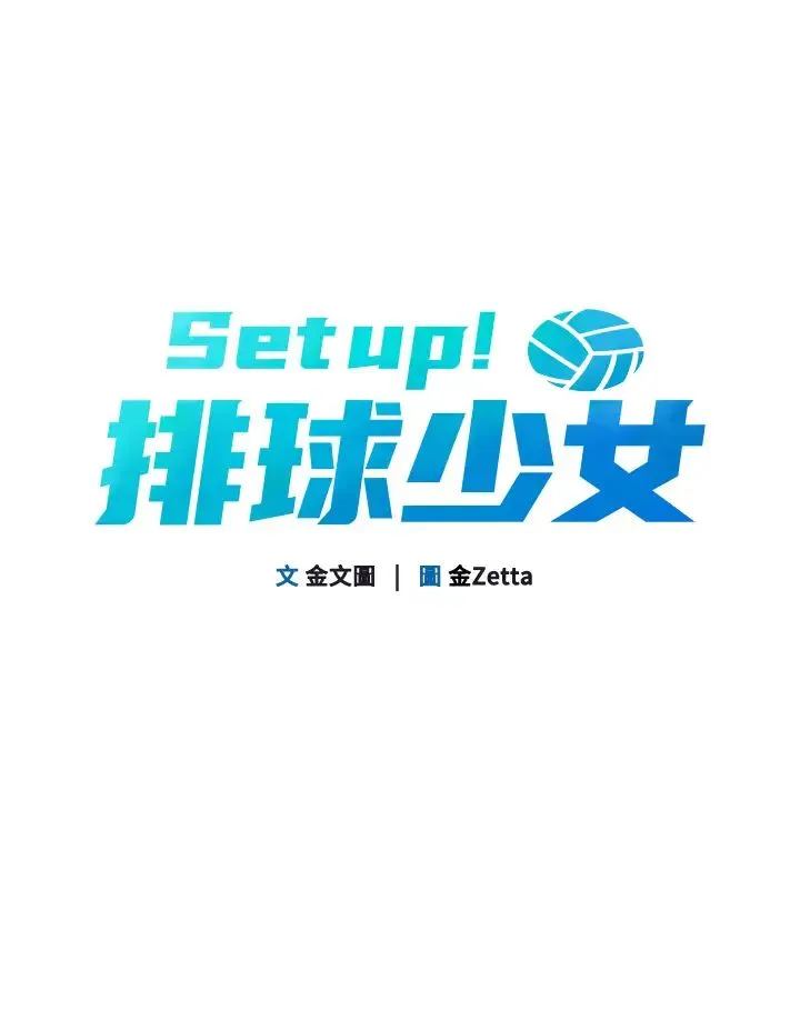 Setup!排球少女 - 第3话-让我看看妳的诚意 - page 7